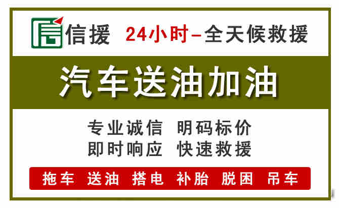 黄冈汽车救援送汽油