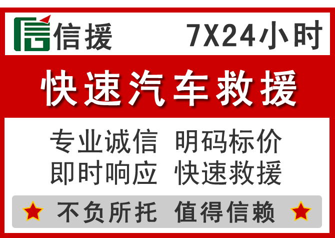 黄冈信援汽车送油救援电话 黄冈信援汽车送油救援电话