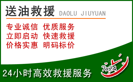 黄冈道路救援汽车送玻璃水
