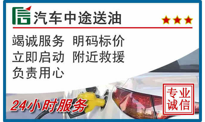 黄冈高速公路汽车送汽油