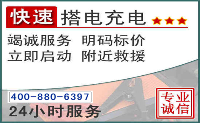 黄冈汽车电瓶搭电电话